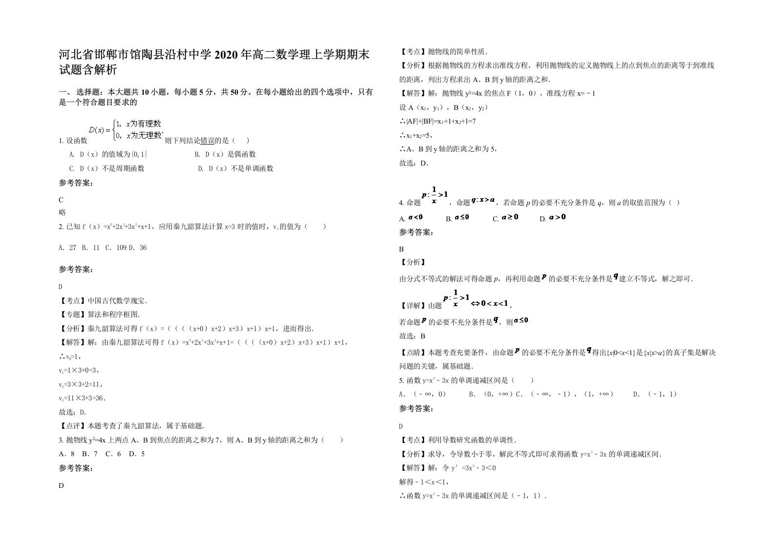 河北省邯郸市馆陶县沿村中学2020年高二数学理上学期期末试题含解析