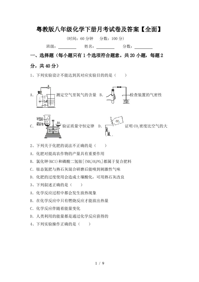 粤教版八年级化学下册月考试卷及答案全面