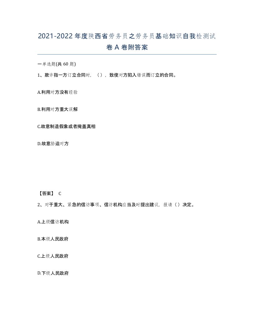 2021-2022年度陕西省劳务员之劳务员基础知识自我检测试卷A卷附答案