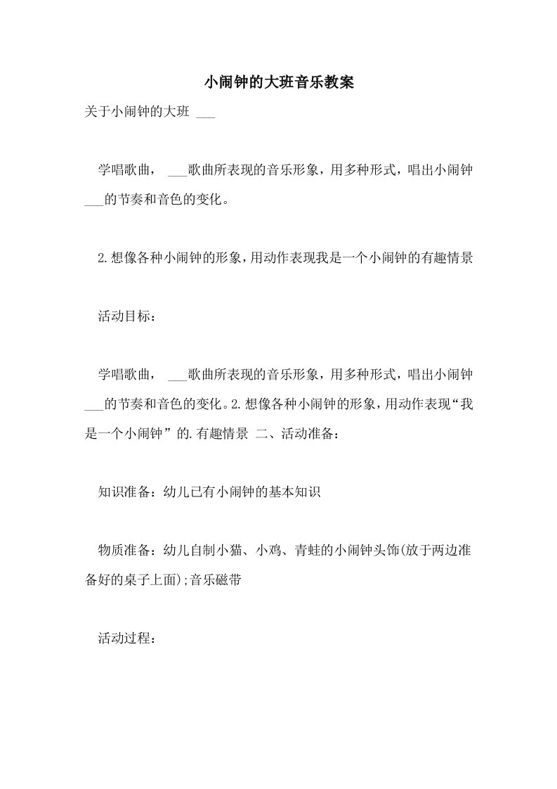 2021年小闹钟的大班音乐教案