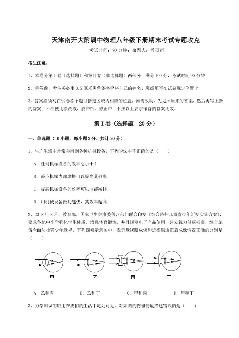 达标测试天津南开大附属中物理八年级下册期末考试专题攻克试卷（含答案详解）