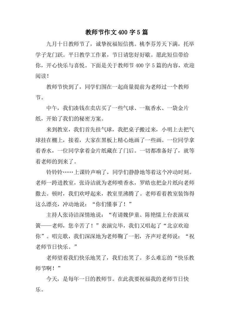 教师节作文400字5篇