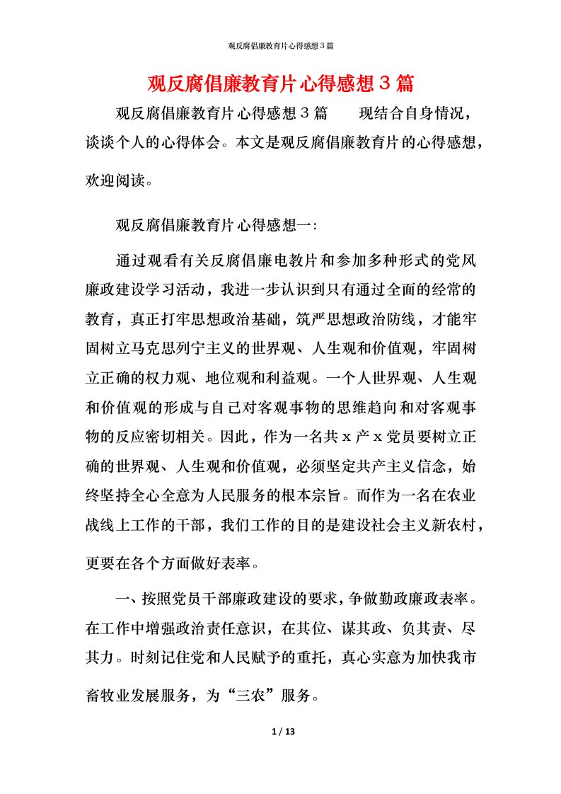 观反腐倡廉教育片心得感想3篇