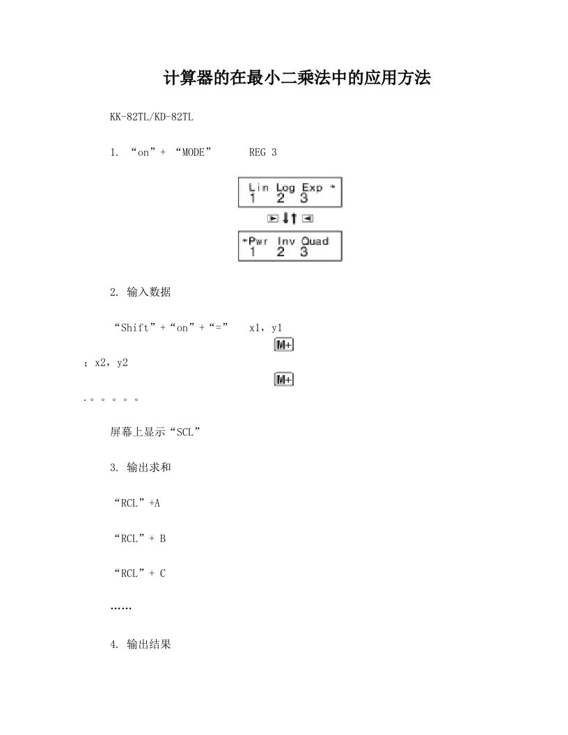 计算器的在最小二乘法中的应用方法