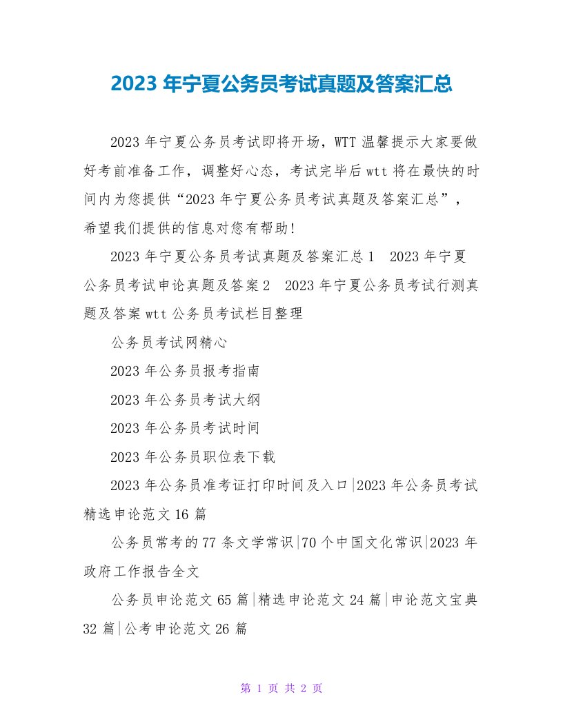 2023年宁夏公务员考试真题及答案汇总