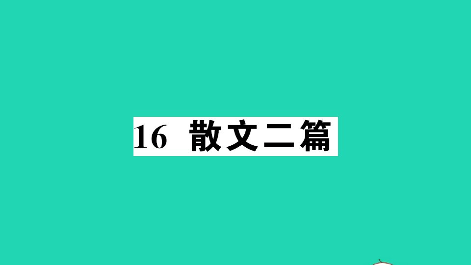 八年级语文上册第四单元16散文二篇作业课件新人教版