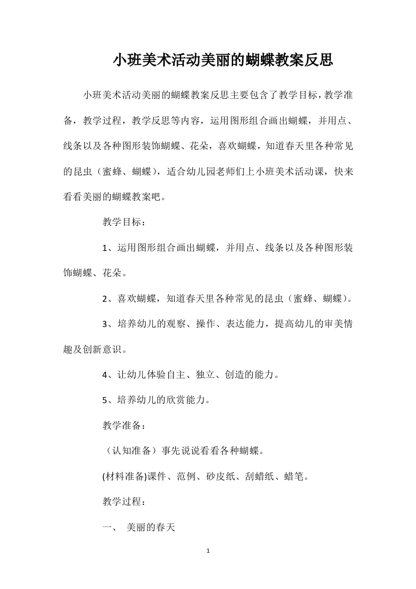 小班美术活动美丽的蝴蝶教案反思