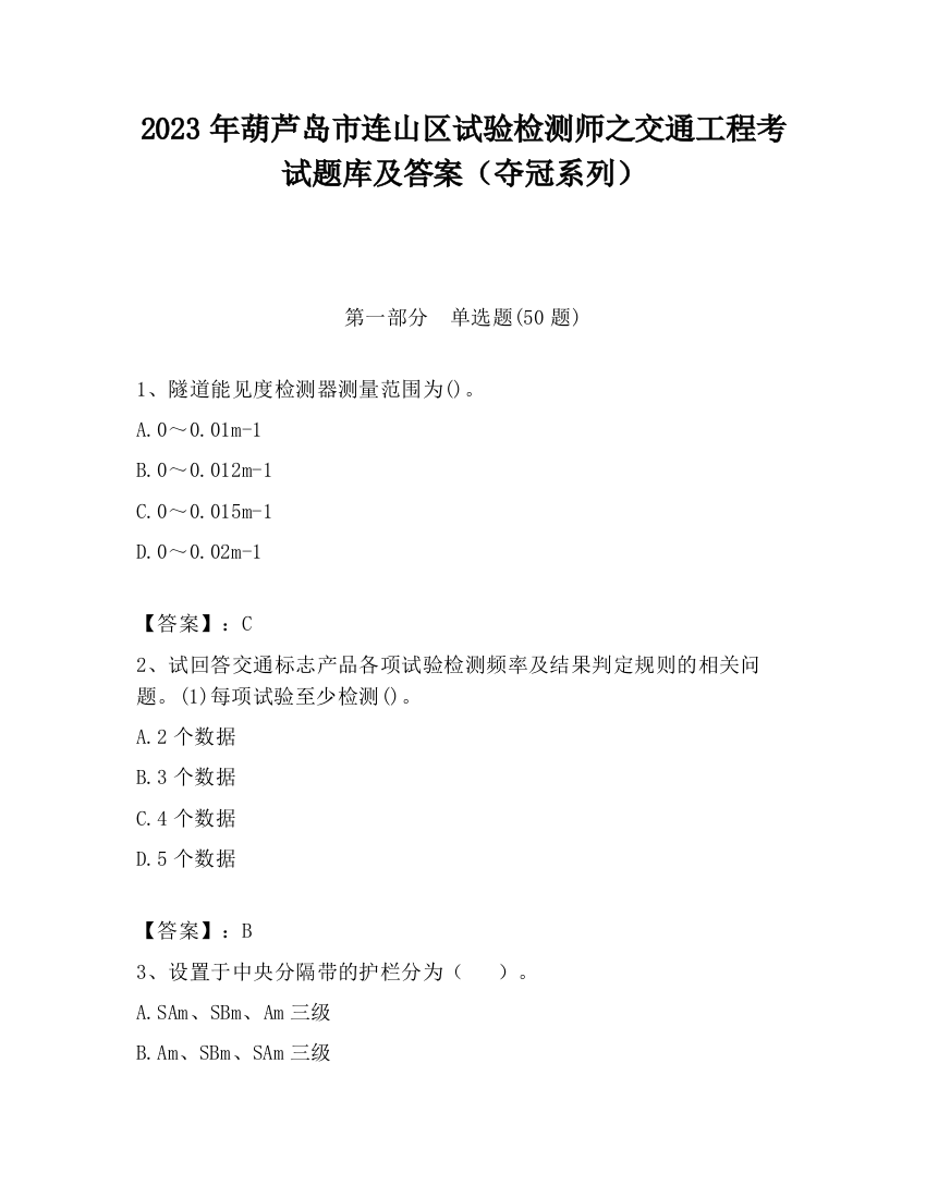 2023年葫芦岛市连山区试验检测师之交通工程考试题库及答案（夺冠系列）