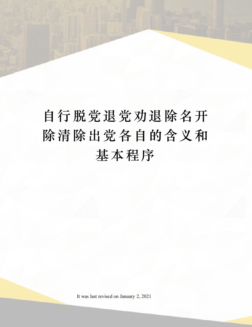 自行脱党退党劝退除名开除清除出党各自的含义和基本程序