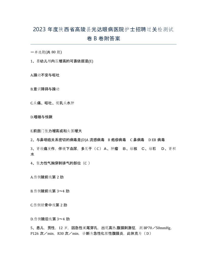 2023年度陕西省高陵县光达眼病医院护士招聘过关检测试卷B卷附答案