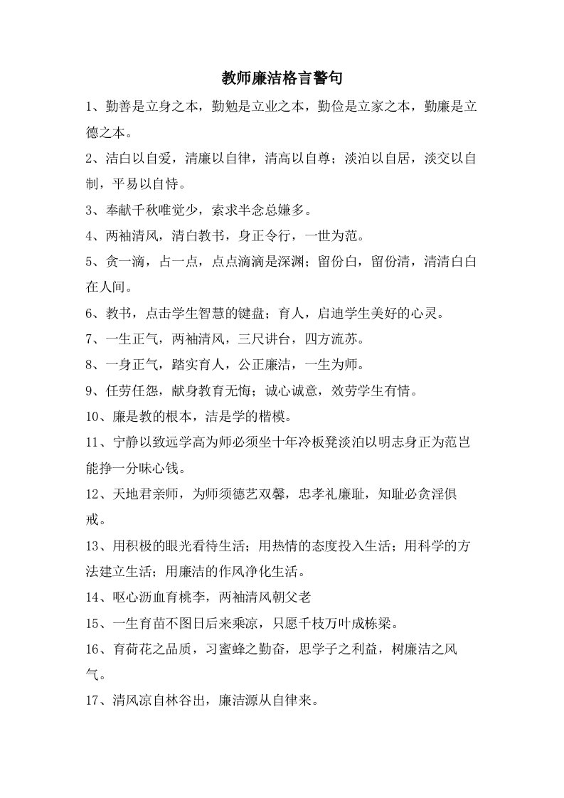 教师廉洁格言警句