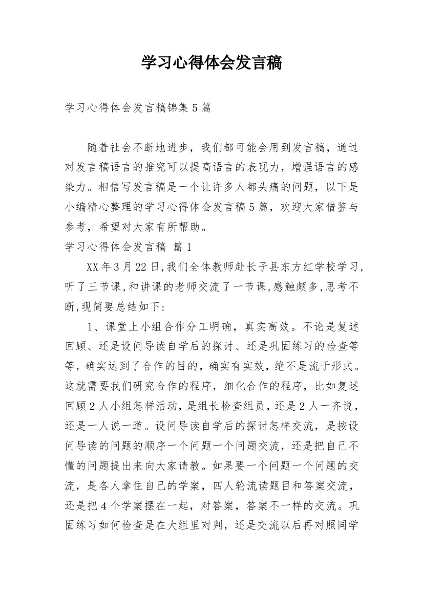 学习心得体会发言稿_2