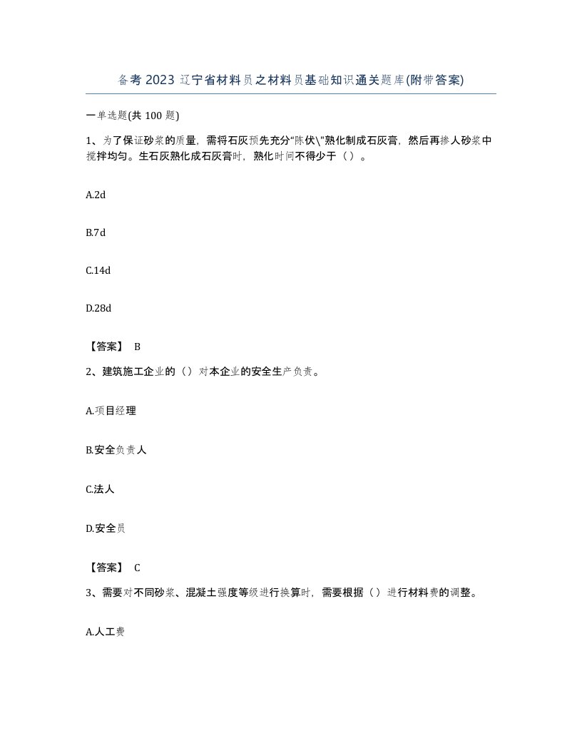 备考2023辽宁省材料员之材料员基础知识通关题库附带答案