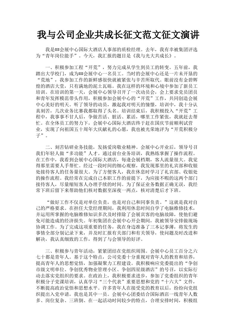 我与公司企业共成长征文范文征文演讲