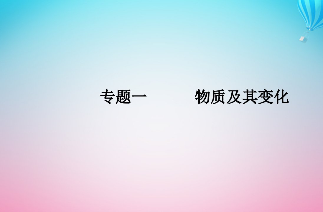 2024届高考化学学业水平测试复习专题一第二节离子反应课件