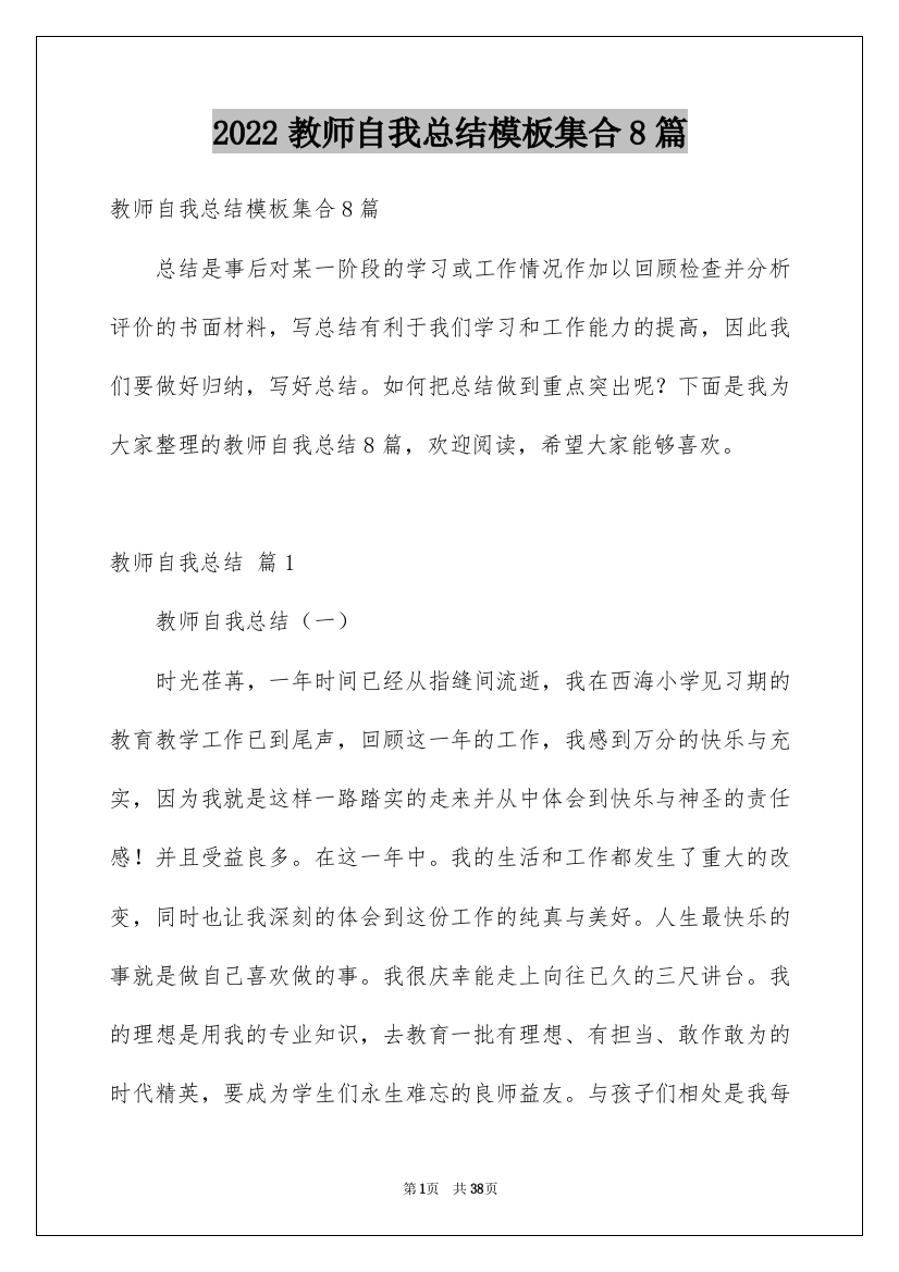 2022教师自我总结模板集合8篇