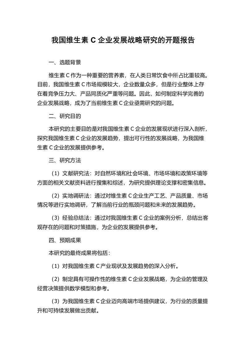 我国维生素C企业发展战略研究的开题报告