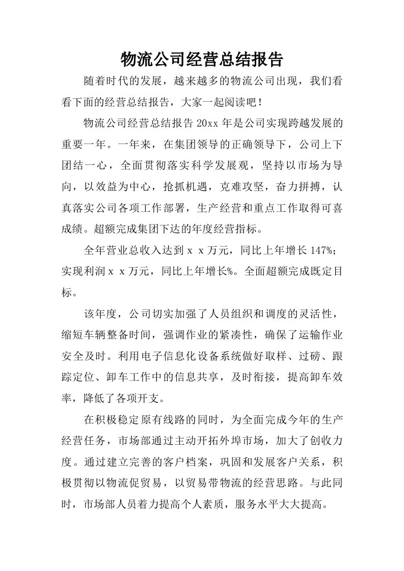 物流公司经营总结报告.doc