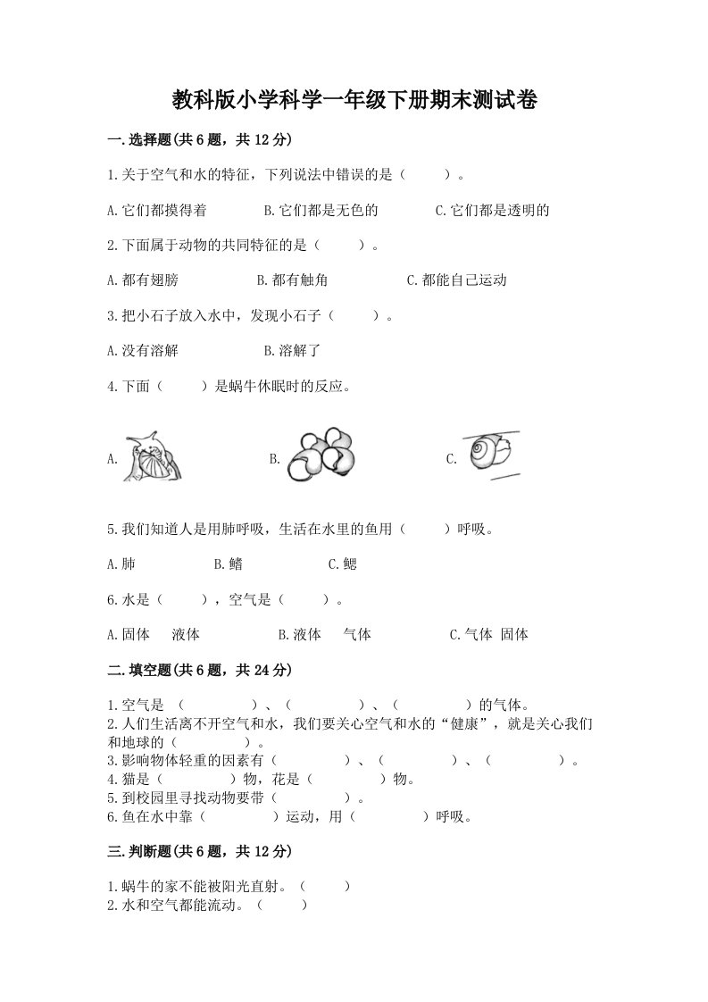 教科版小学科学一年级下册期末测试卷附参考答案（完整版）