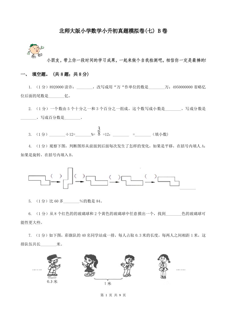 北师大版小学数学小升初真题模拟卷(七)