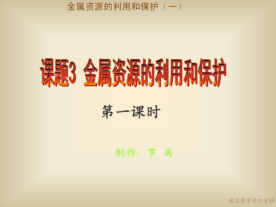 初中三年级化学下册第八单元金属和金属材料8.3金属资源的利用与保护第一课时课件