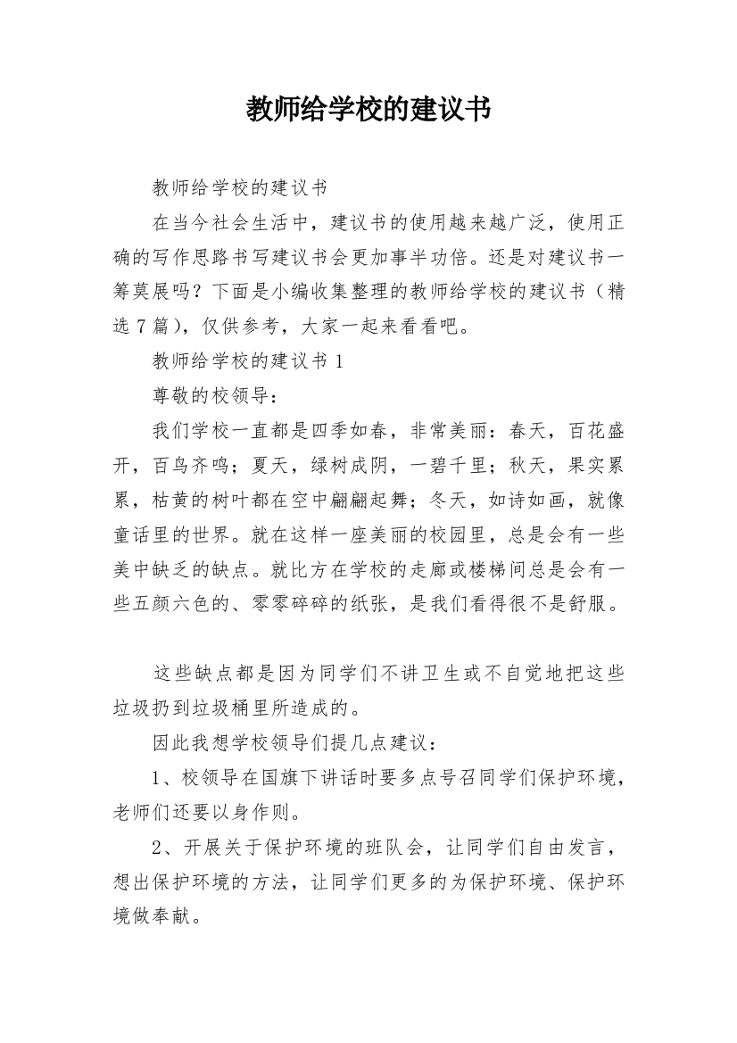 教师给学校的建议书