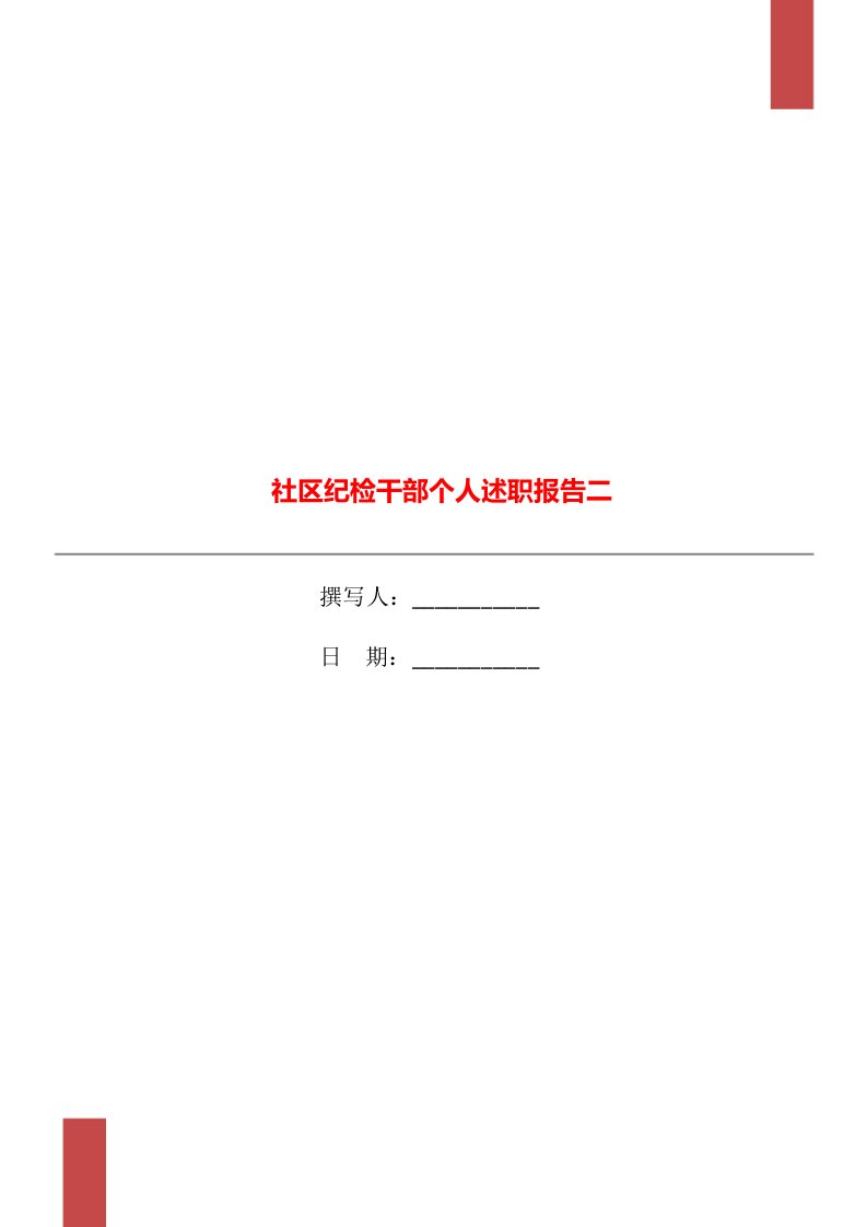 社区纪检干部个人述职报告二