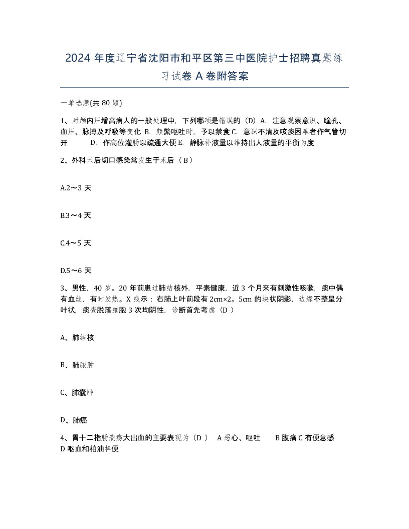 2024年度辽宁省沈阳市和平区第三中医院护士招聘真题练习试卷A卷附答案