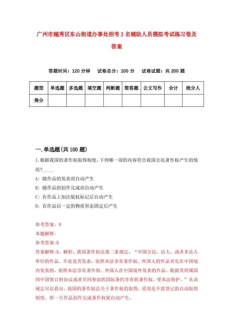 广州市越秀区东山街道办事处招考2名辅助人员模拟考试练习卷及答案第4期