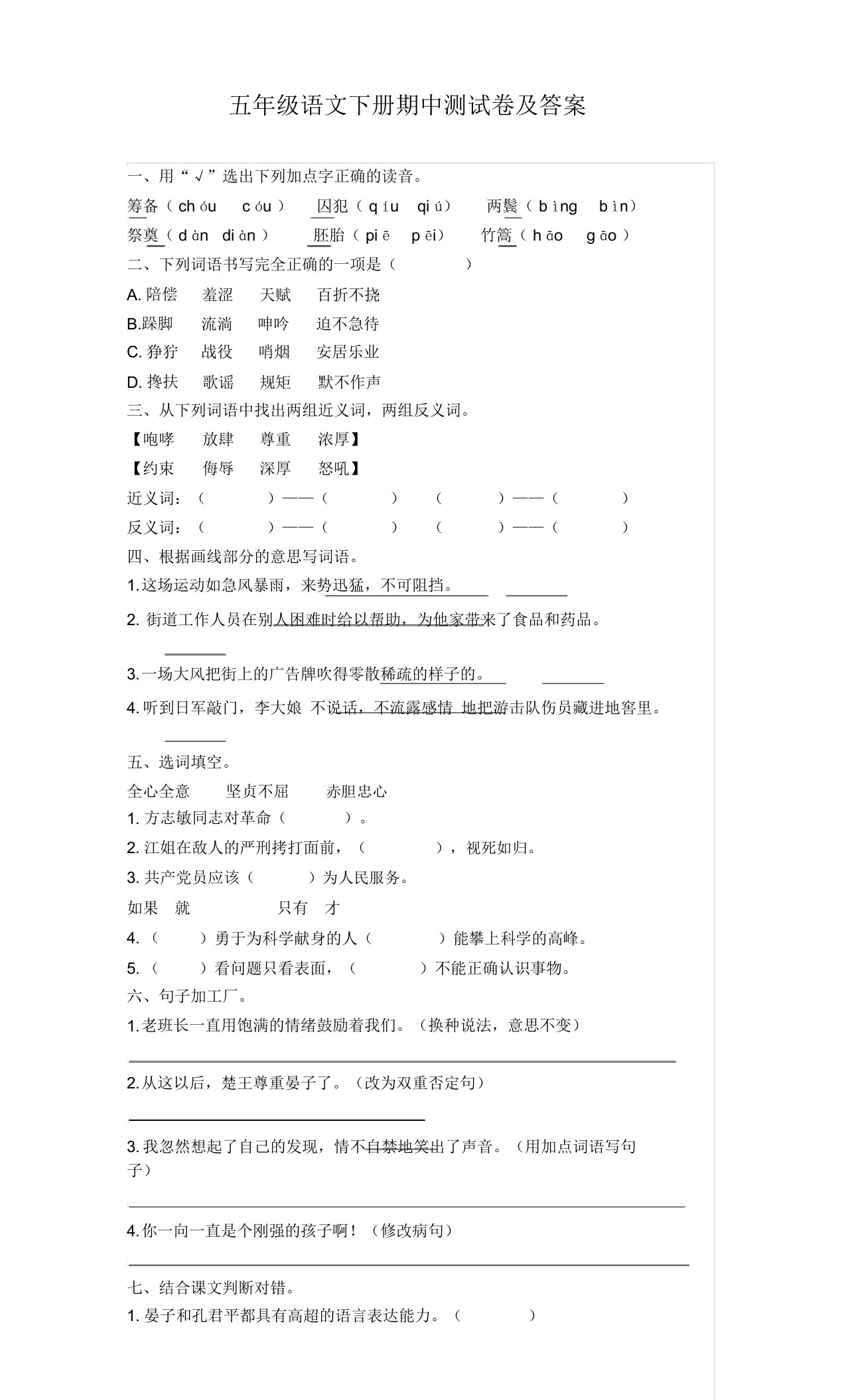 部编版小学五年级语文下册期中测试卷(附答案)