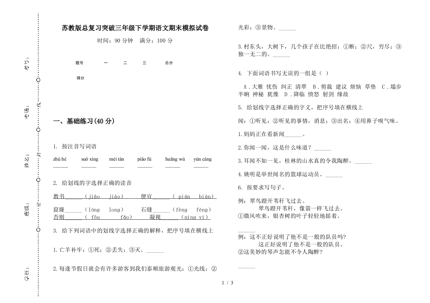 苏教版总复习突破三年级下学期语文期末模拟试卷