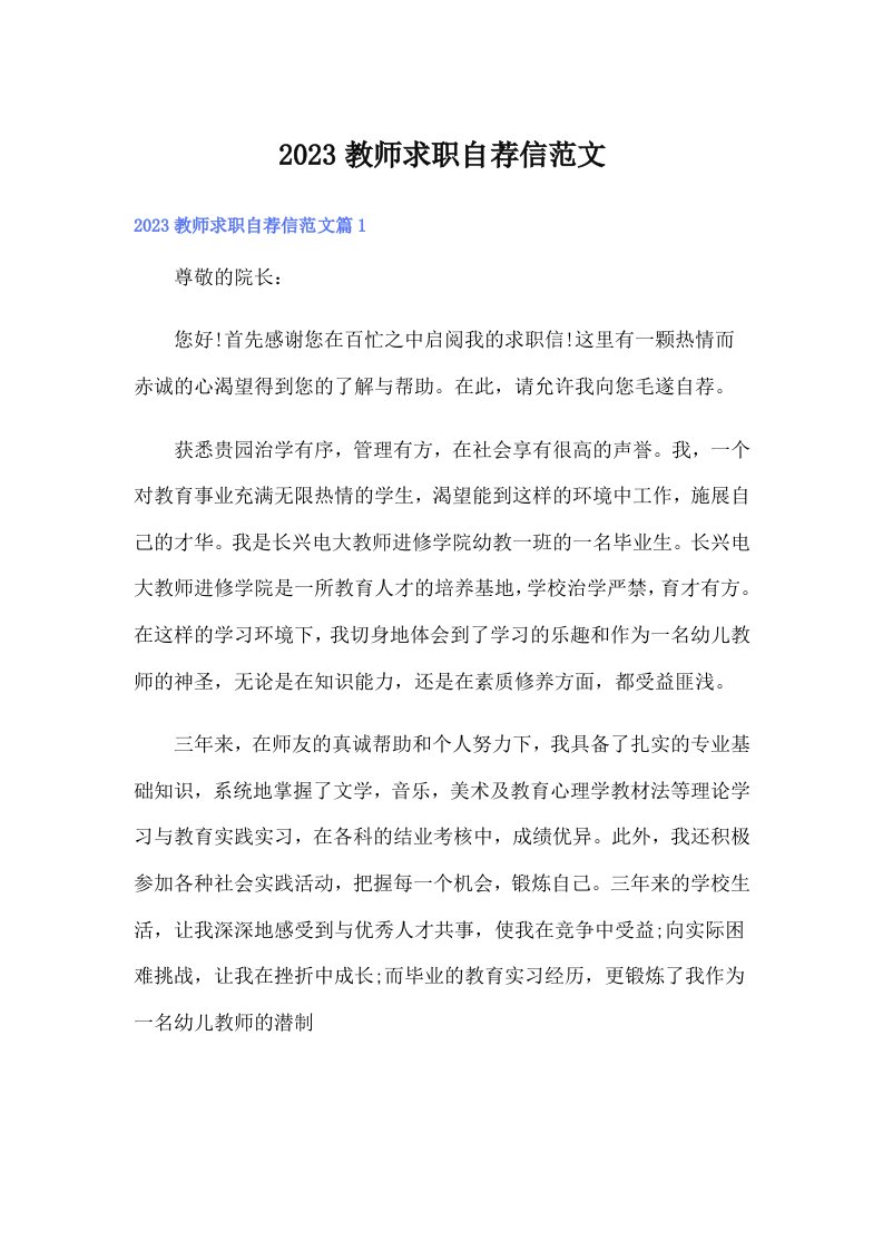 2023教师求职自荐信范文