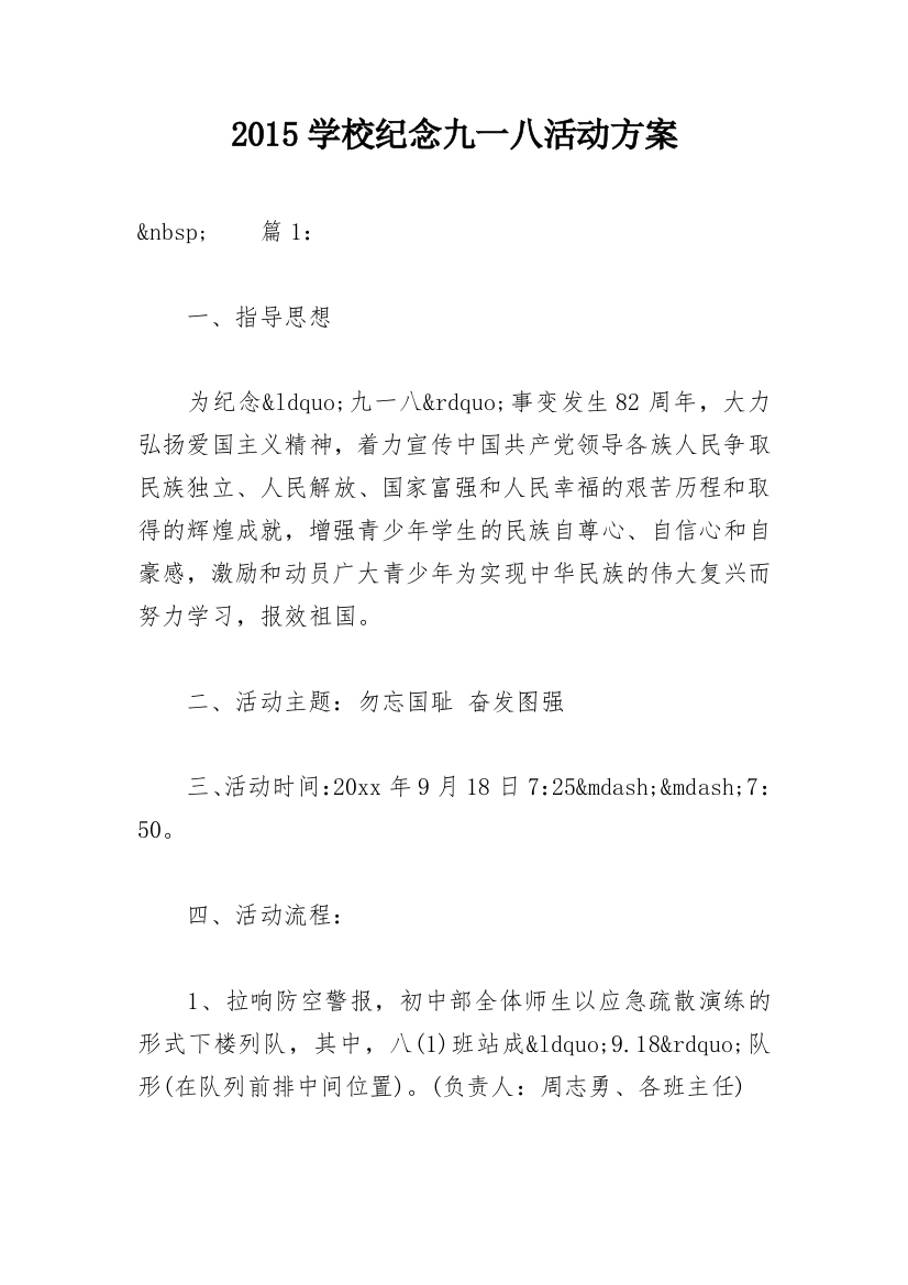 2015学校纪念九一八活动方案