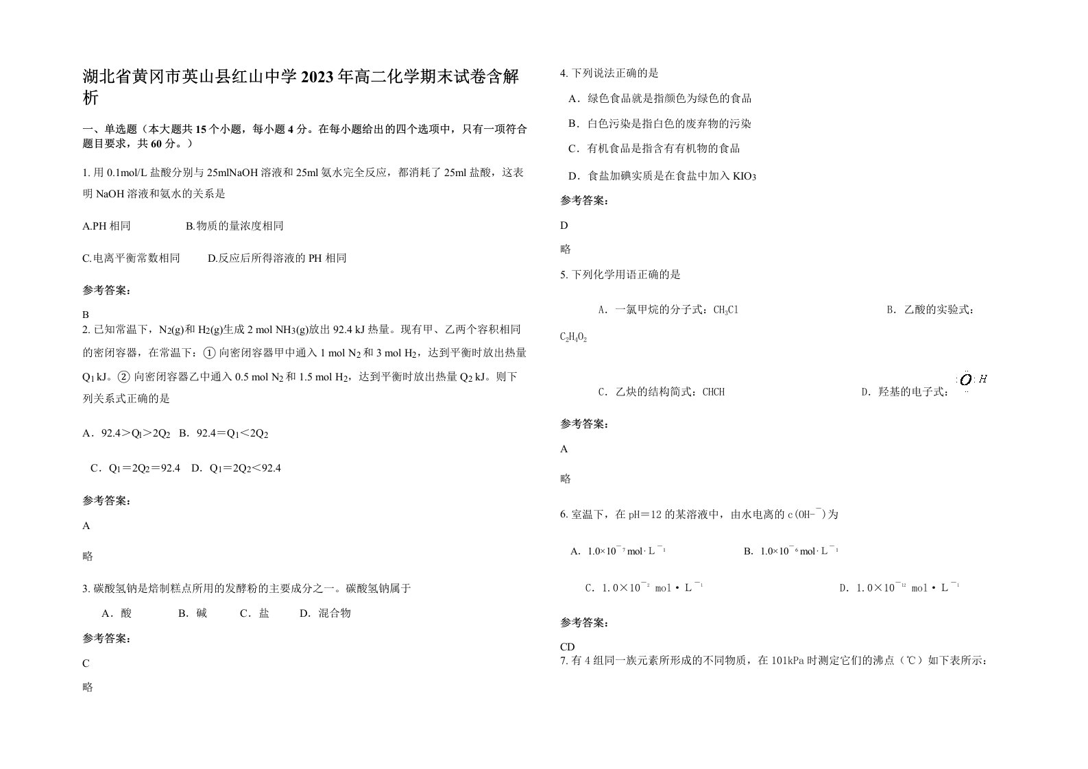 湖北省黄冈市英山县红山中学2023年高二化学期末试卷含解析