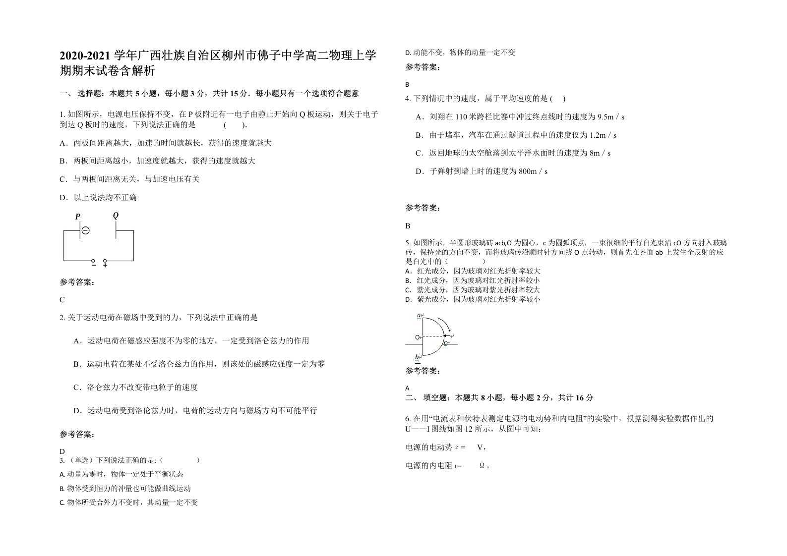 2020-2021学年广西壮族自治区柳州市佛子中学高二物理上学期期末试卷含解析