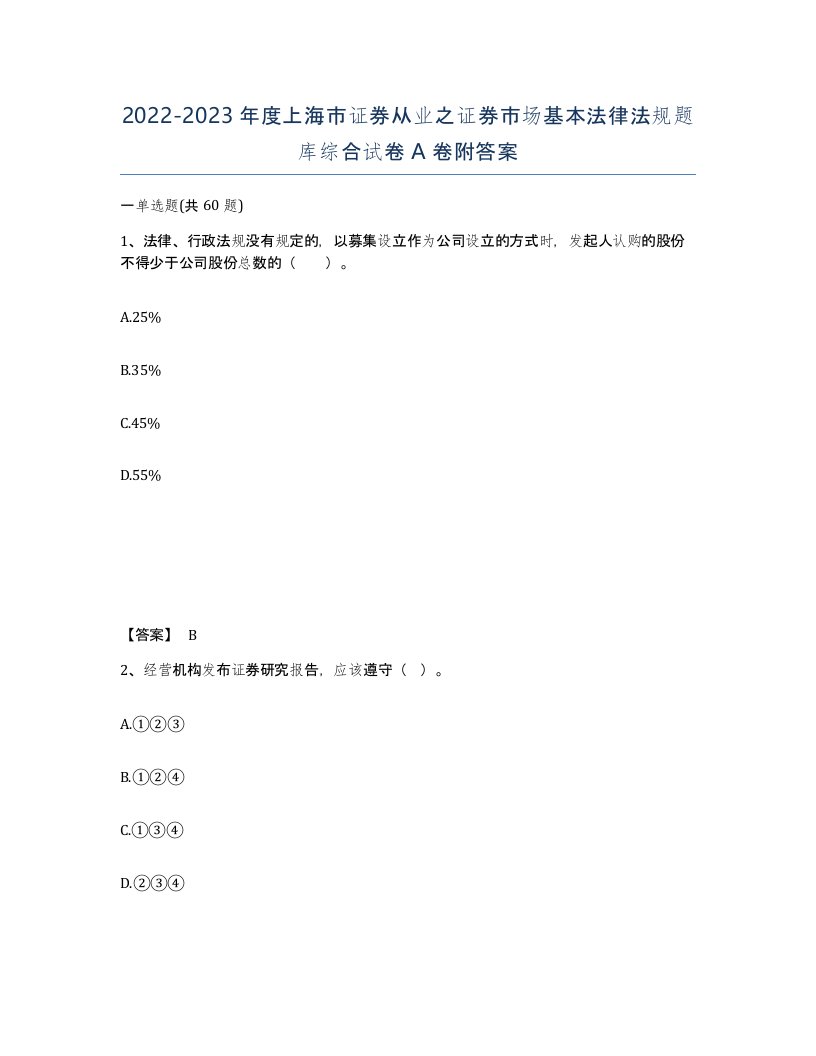 2022-2023年度上海市证券从业之证券市场基本法律法规题库综合试卷A卷附答案