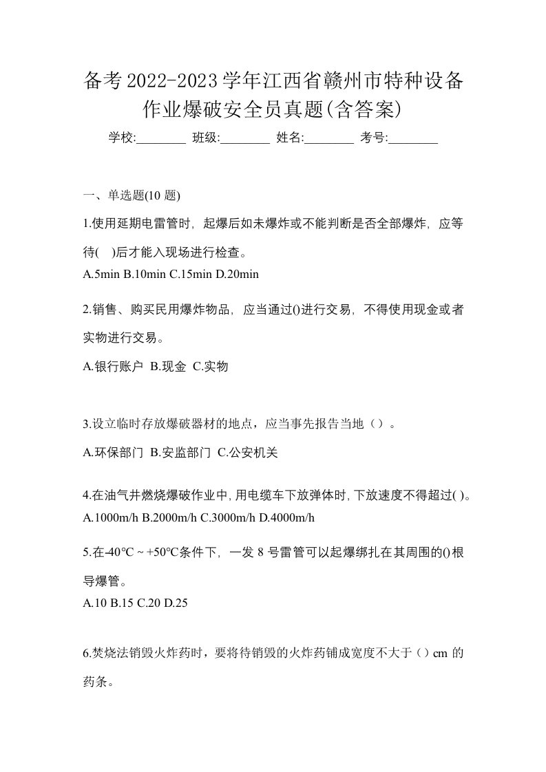 备考2022-2023学年江西省赣州市特种设备作业爆破安全员真题含答案