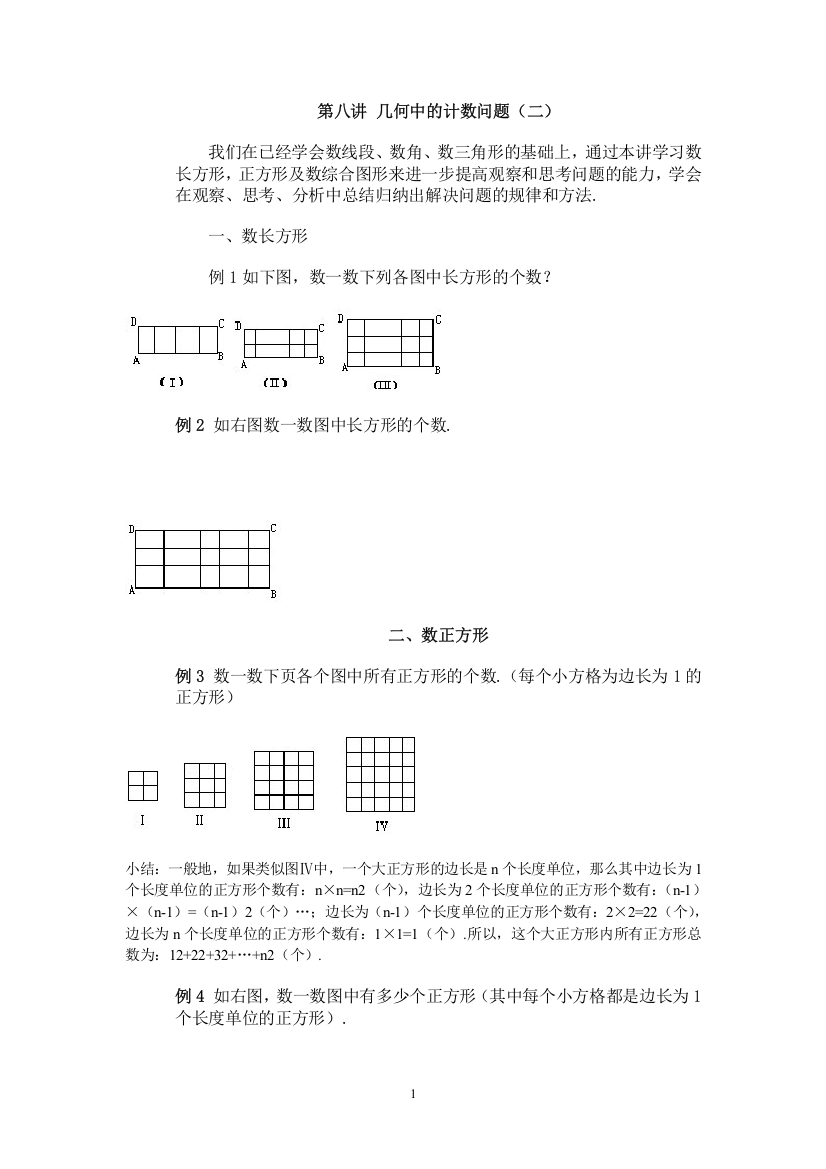 第八讲几何中的计数问题