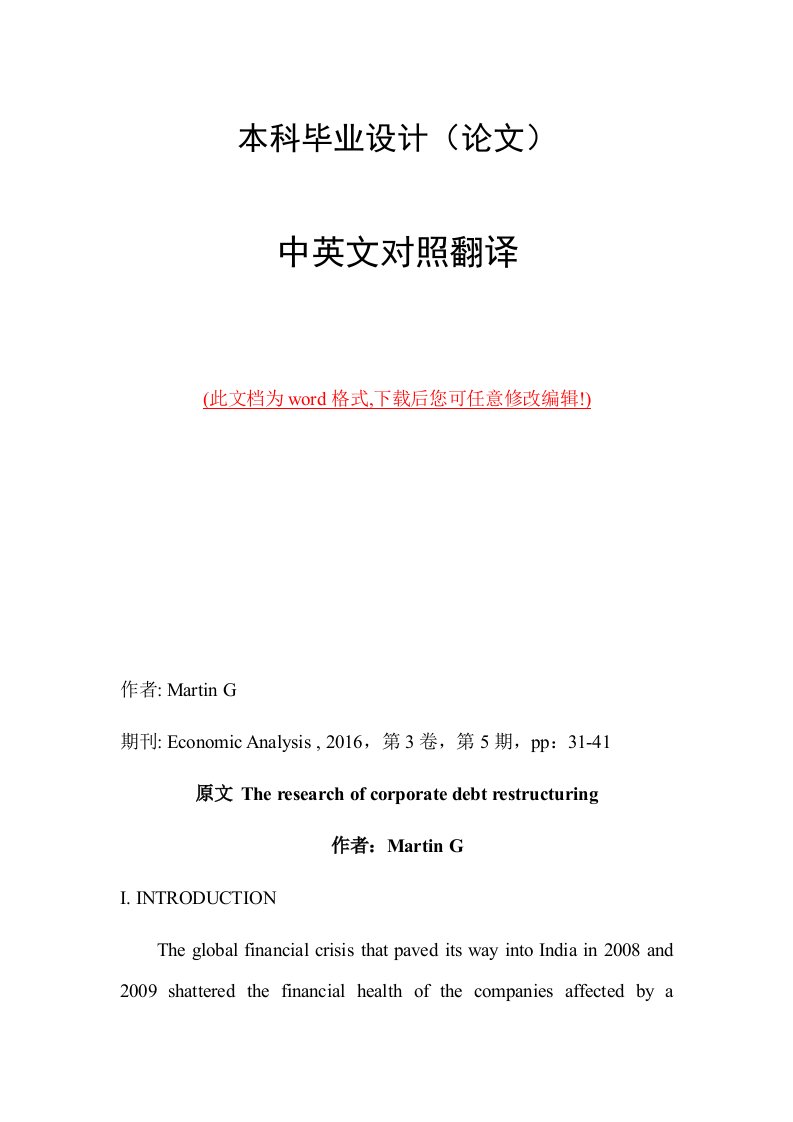 中英文外文文献翻译企业债务重组研究