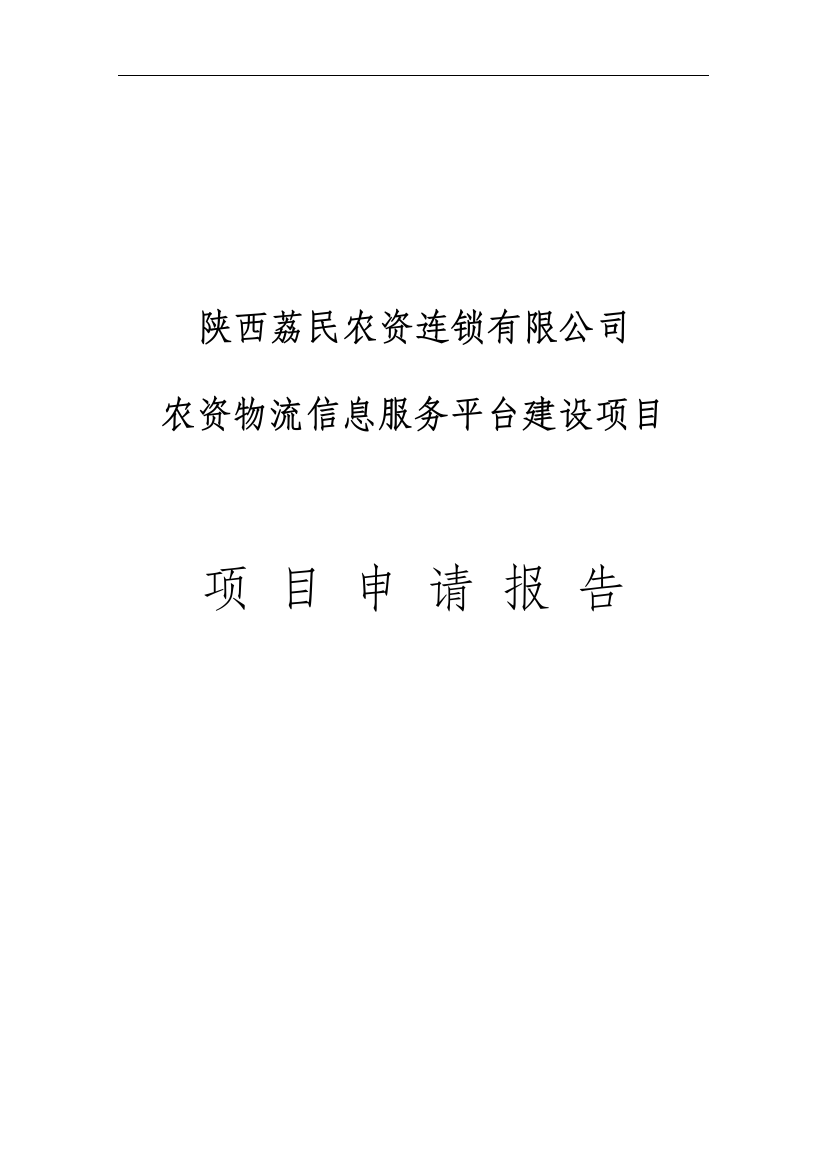 农资物流信息服务平台项目谋划建议书