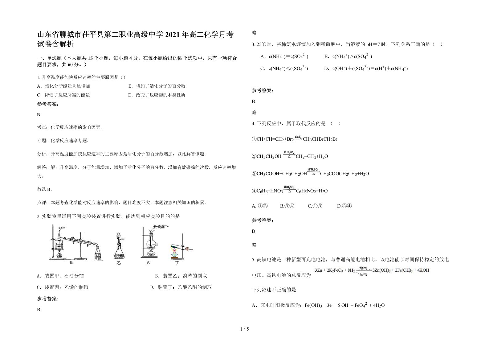 山东省聊城市茌平县第二职业高级中学2021年高二化学月考试卷含解析