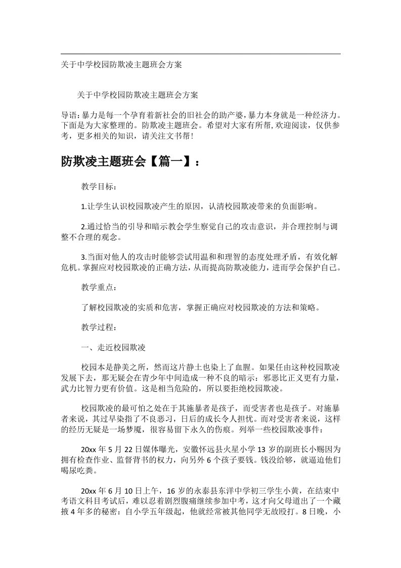 会议文书_关于中学校园防欺凌主题班会方案