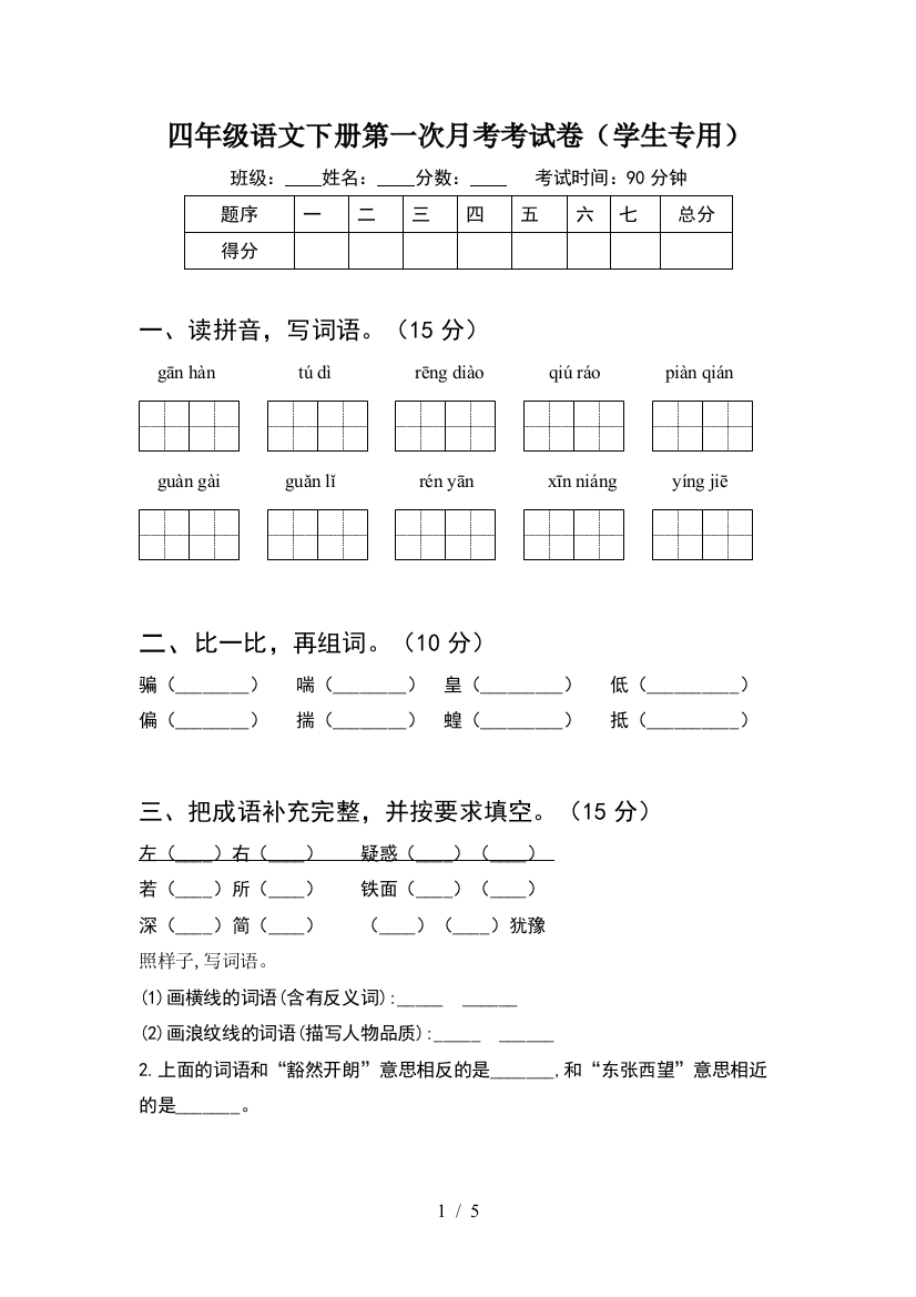 四年级语文下册第一次月考考试卷(学生专用)