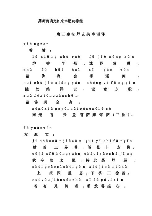 药师琉璃光本愿功德经注音版