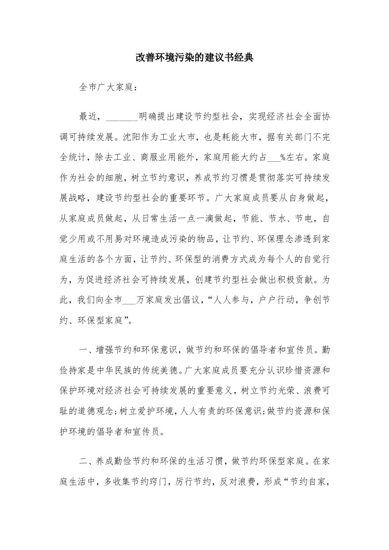 改善环境污染的建议书经典