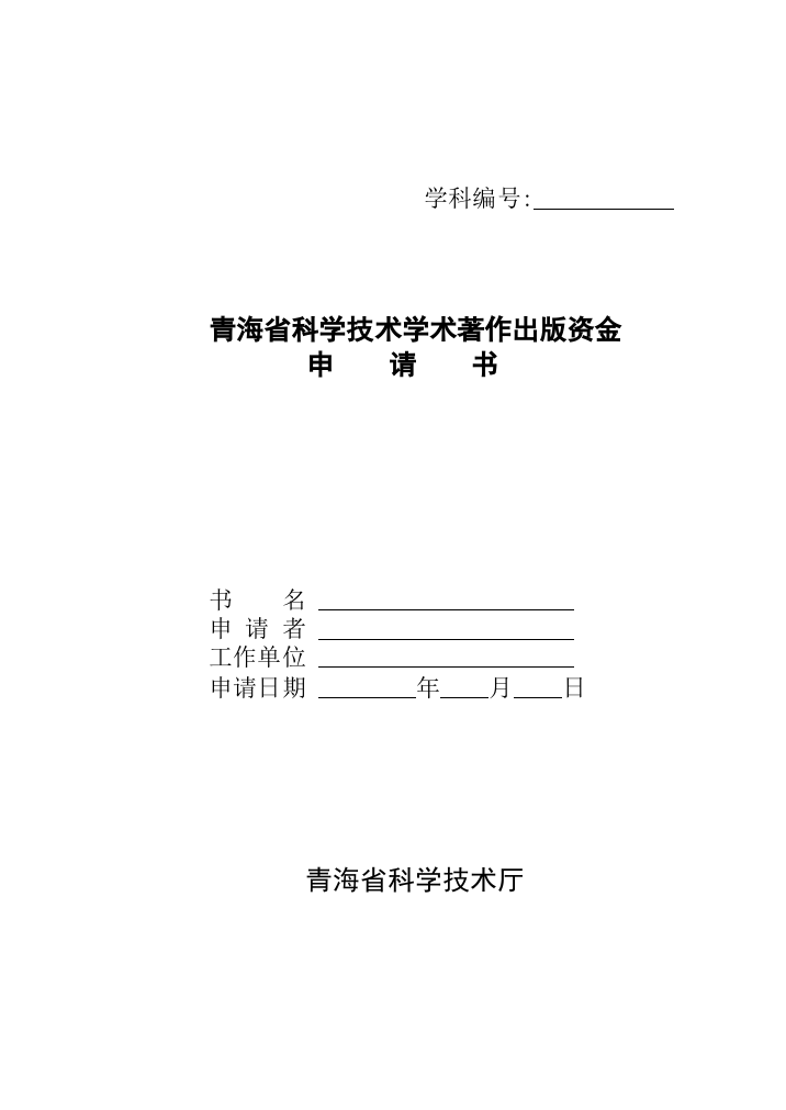 青海省科学技术学术著作出版资金申请书