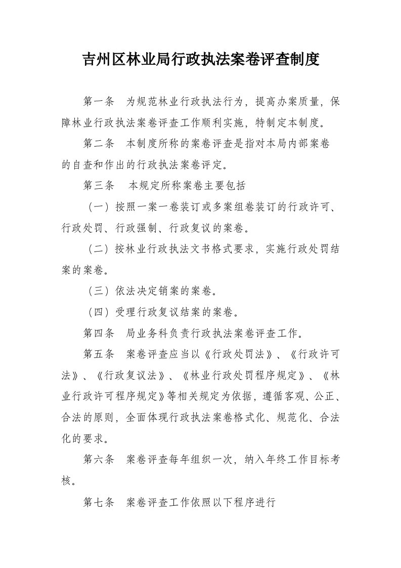 吉州区林业局行政执法案卷评查制度