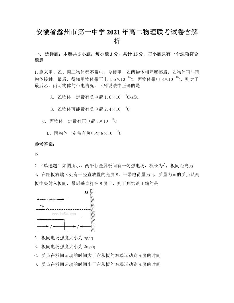 安徽省滁州市第一中学2021年高二物理联考试卷含解析