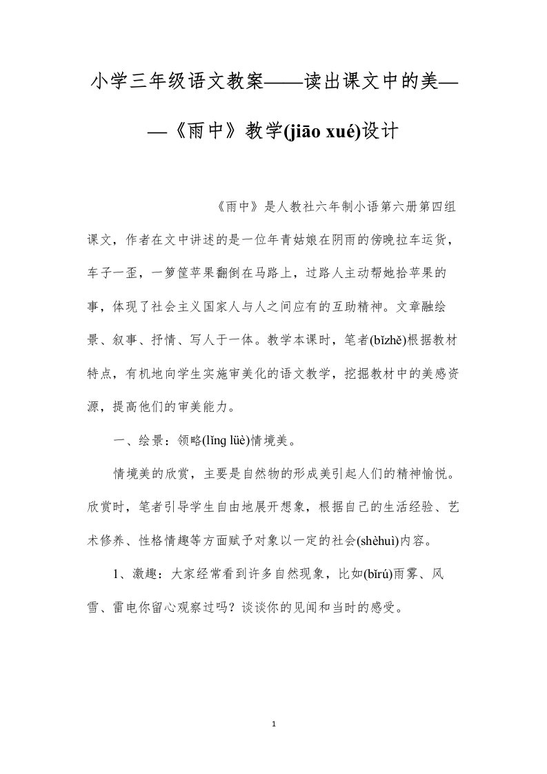 小学三年级语文教案——读出课文中的美——《雨中》教学设计