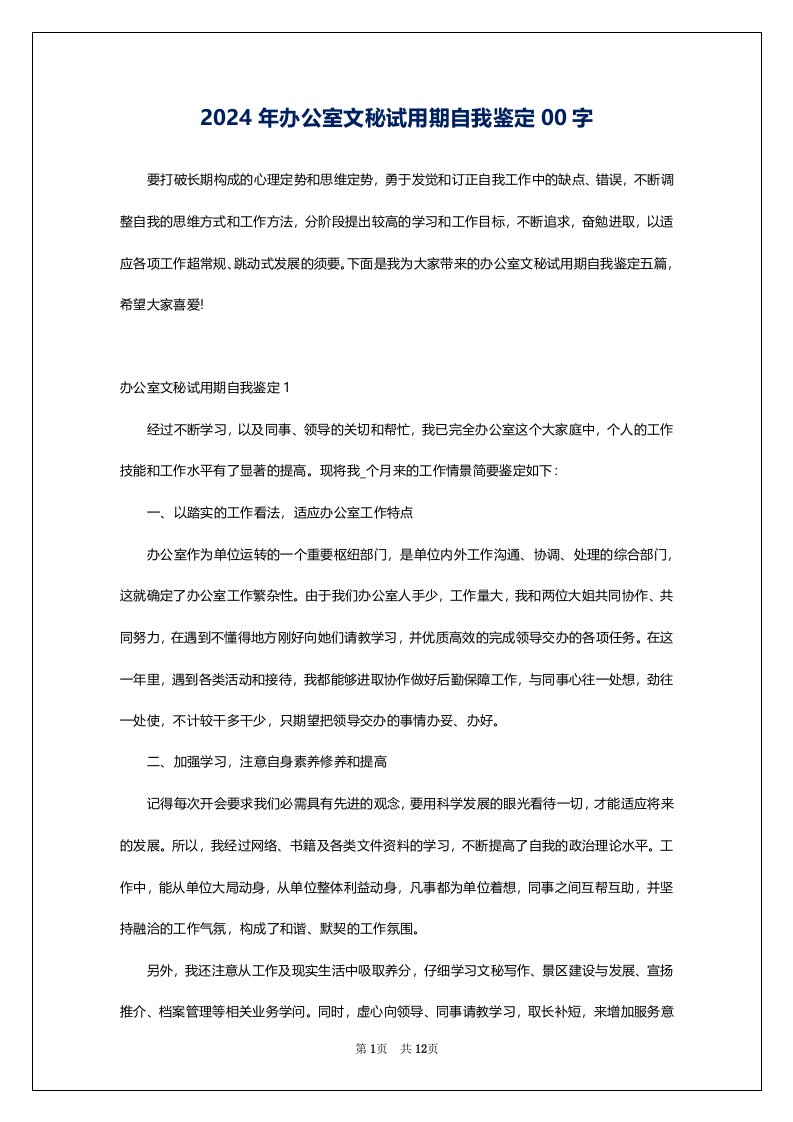 2024年办公室文秘试用期自我鉴定00字